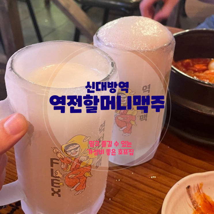  신대방역 술집 역전할머니맥주, 가성비 좋은 살얼음 맥주 맛집
