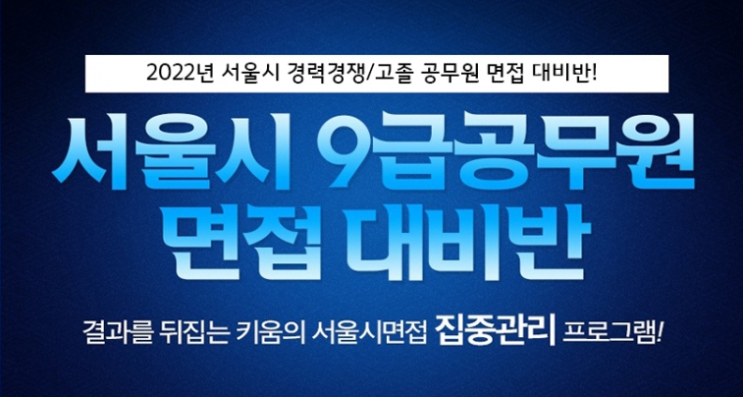  서울시 경력경쟁/고졸 공무원면접 개강일정 면접특징