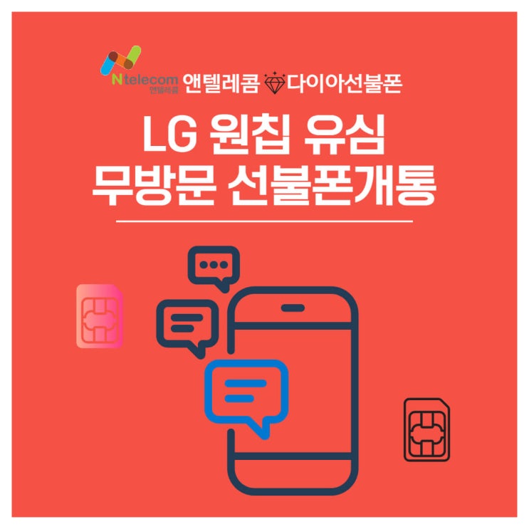  마포구 선불폰, LG 원칩 유심으로 선불폰 개통방법