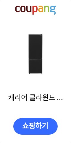 캐리어 클라윈드 205리터 냉장고 상냉장하냉동 원룸 오피스텔 사무실 가정용 소형냉장고 놀라운 가격으로 판매중 캐리어 클라윈드 205리터 냉장고 상냉장하냉동 원룸 오피스텔 사무실 가정용 소형냉장고 놀라운 가격으로 판매중