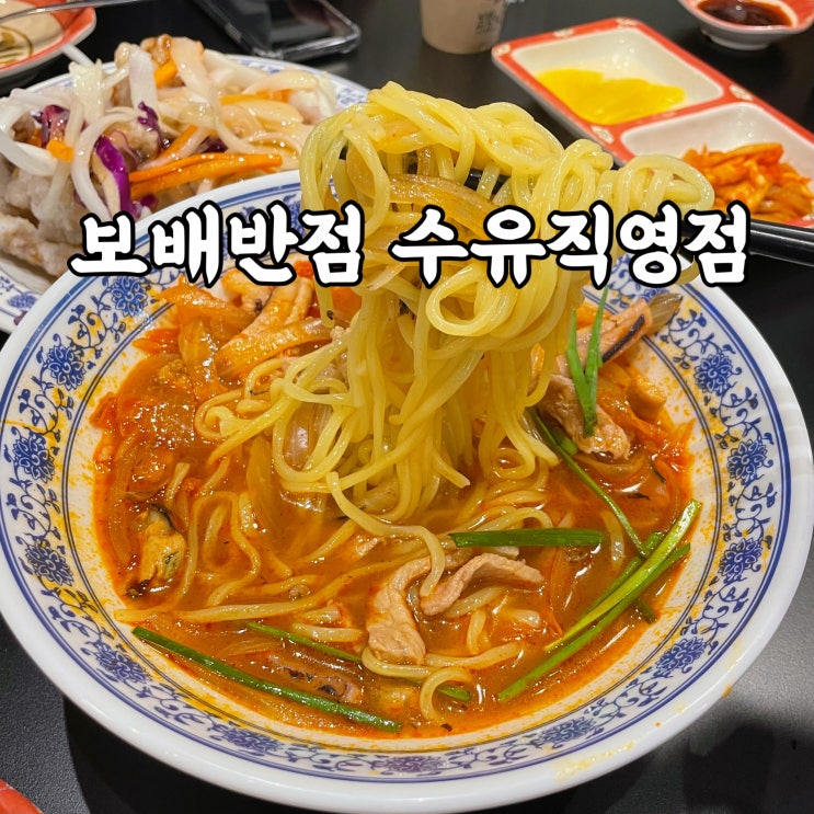 강북구)수유동 중국집 보배반점 짬뽕 짜장 탕수육 후기