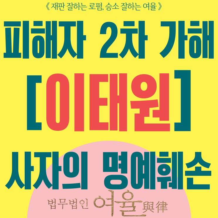 <b>이태원</b> 사고 사자의 명예훼손 <b>징역</b> 2년까지 형사처벌