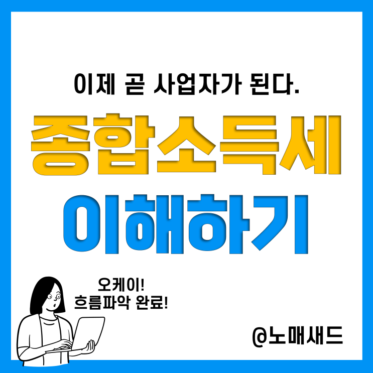 5월 종합소득세 기준, 대상, 세액 계산, 세율 구간, 신고 및 납부(홈택스, 손택스)