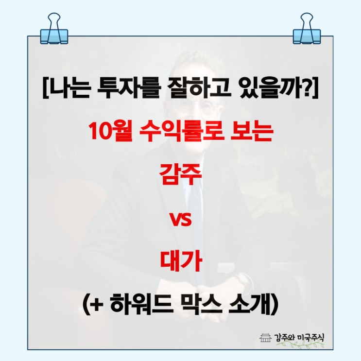  월가 vs 감주 (10월 수익률 비교, 하워드 막스 포트폴리오 소개)