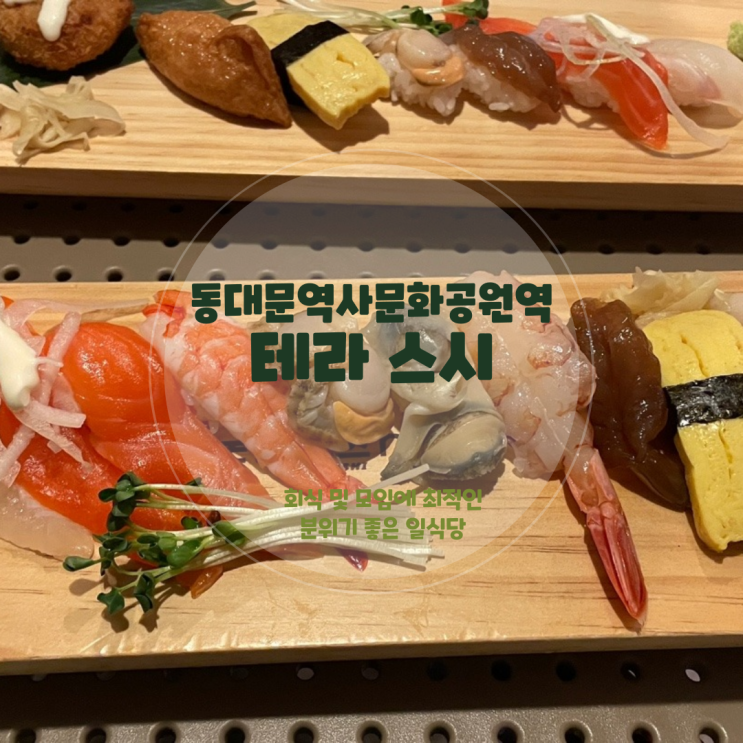  [동대문 DDP 초밥 맛집] 분위기도 맛도 좋은 테라스시 후기