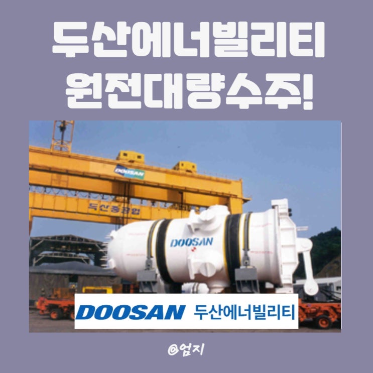  두산에너빌리티 폴란드 원전 실패?13년 만의 쾌거!