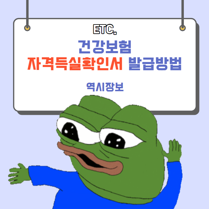  건강보험자격득실 확인서 발급하는 방법