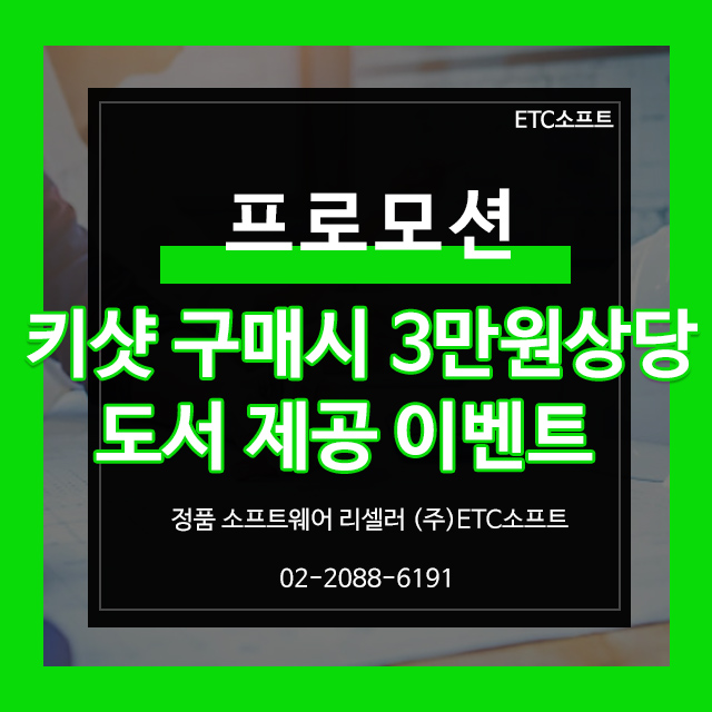  키샷 Keyshot 구매 시 3만원 상당 도서 제공 이벤트