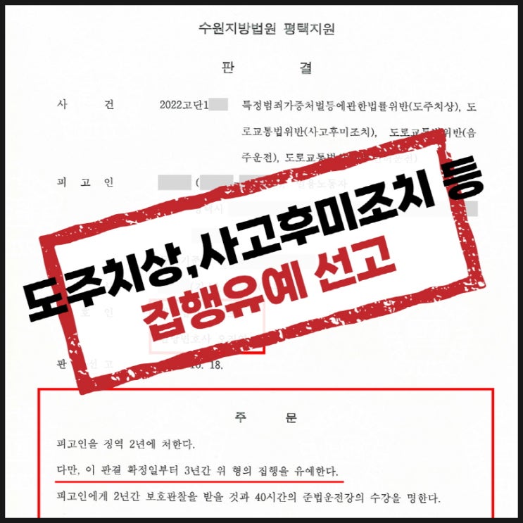  평택형사변호사 음주했는데 사고까지 내고 도망갔어요.