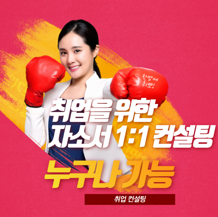  남들은 모르는 서류 컨설팅 받고 한 번에 취업 성공