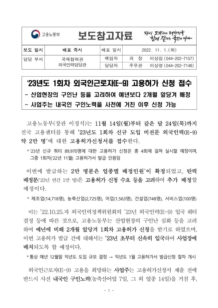 ’23년도 1회차 외국인근로자(E-9) 고용허가 신청 접수(고용노동부) ’23년도 1회차 외국인근로자(E-9) 고용허가 신청 접수(고용노동부)