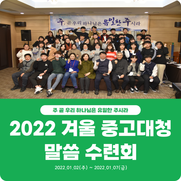  [2022 겨울 중고대청 말씀 수련회] 진리로교회