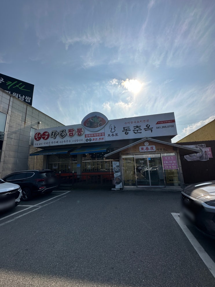  당진 수타중국요리 전문점 동춘옥! 쟁반짜장과 수제군만두 냠냠!