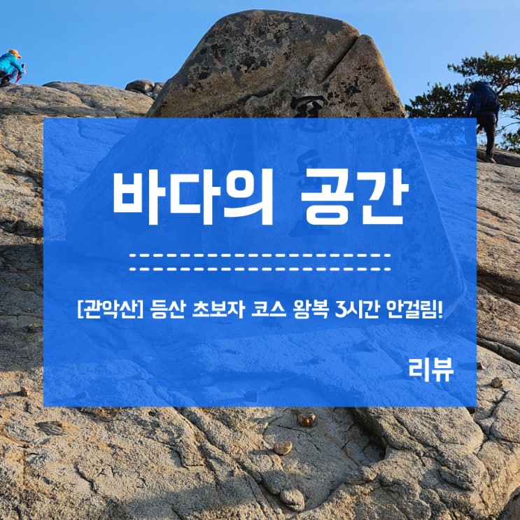  등린이를 위한 관악산 등산초보자 코스(서울대건설환경종합연구소~정상 연주대)