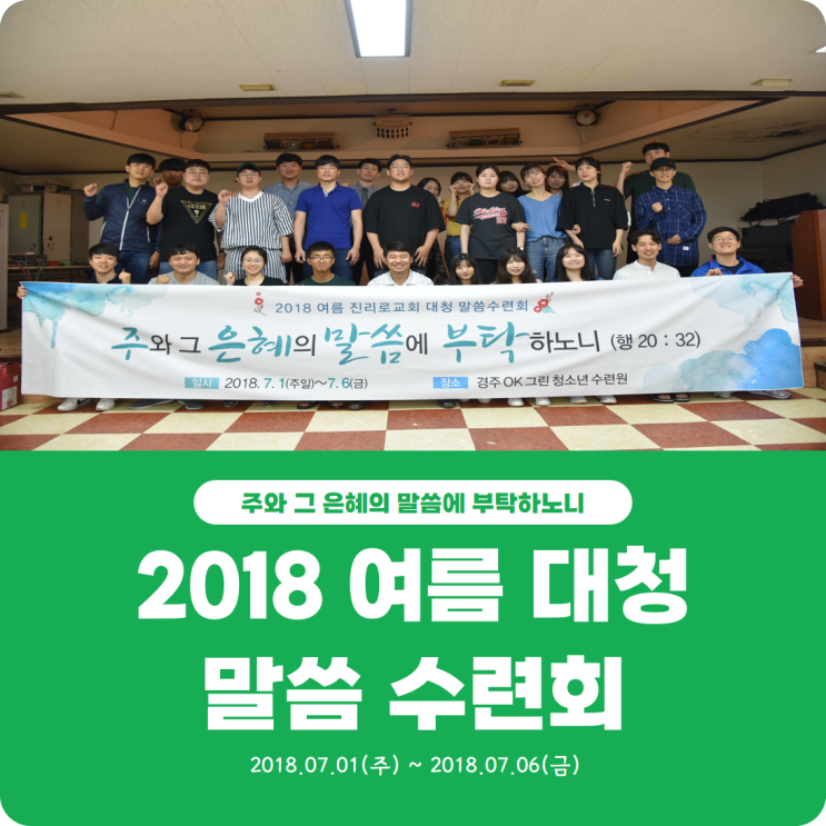  [2018 여름 대청 말씀 수련회] 진리로교회