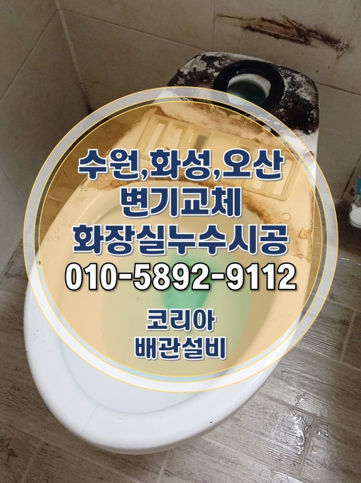 수원변기교체 권선구 아파트 화장실 누수 시공!