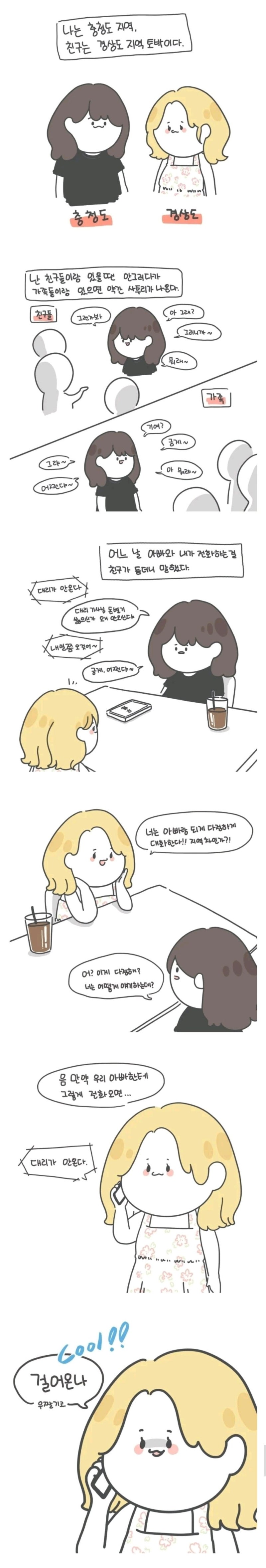 충청도 여자와 경상도 여자의 차이 : 네이버 블로그