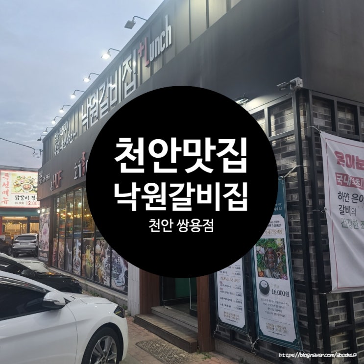  천안 갈비집 맛집 낙원갈비집 쌍용점 '은이눈꽃수제갈비'