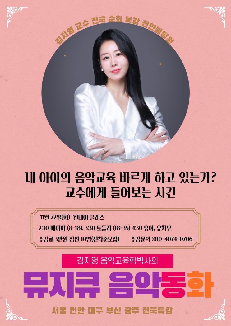  11월 민도히 교수님 전국 특강 - 뮤지큐음악동화&뮤직센터 불당점