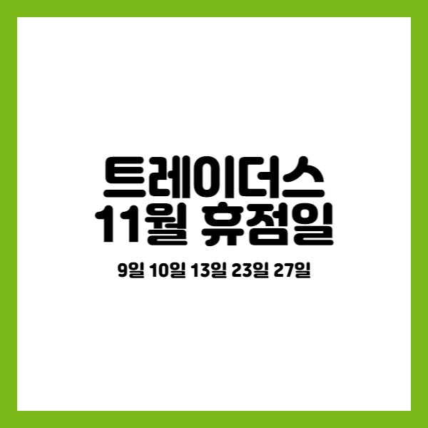 이마트 트레이더스 휴무일 11월 언제?