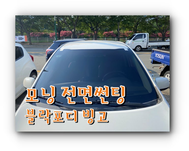 양산썬팅 전문점 모닝 전면썬팅 블락포디 빙고 시공