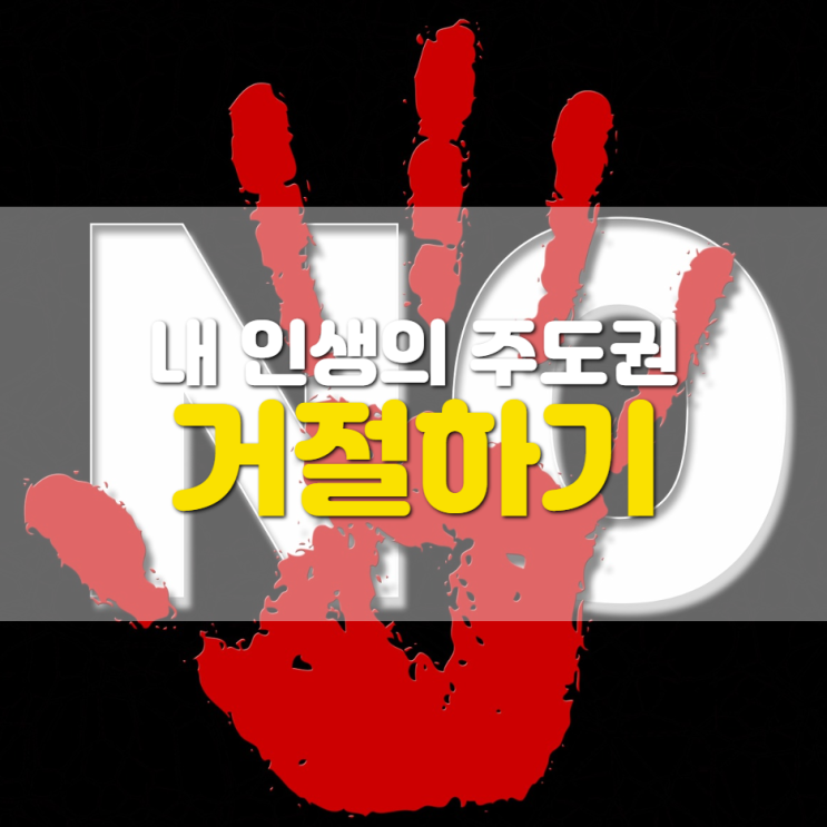  거절로 내 인생의 주도권을 가져오자(직장 회식, 승진)