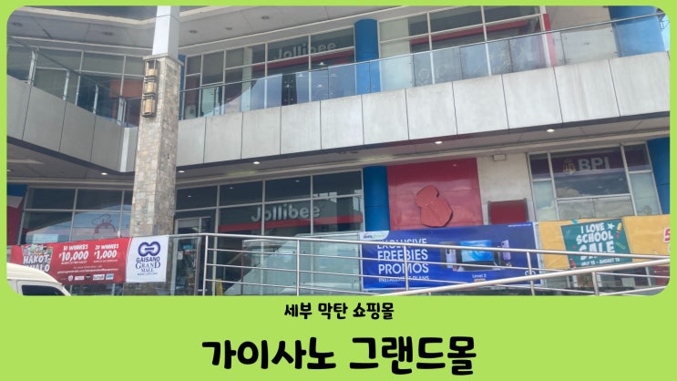  필리핀 세부 막탄 복합 쇼핑몰 가이사노 그랜드몰 (Gaisano Grand Mall) 환전, 쇼핑하기