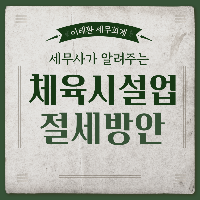 [업종별 세무] 체육시설업(필라테스, PT샵, 헬스장, 스크린골프) 절세방안 [부산세무사/사상세....