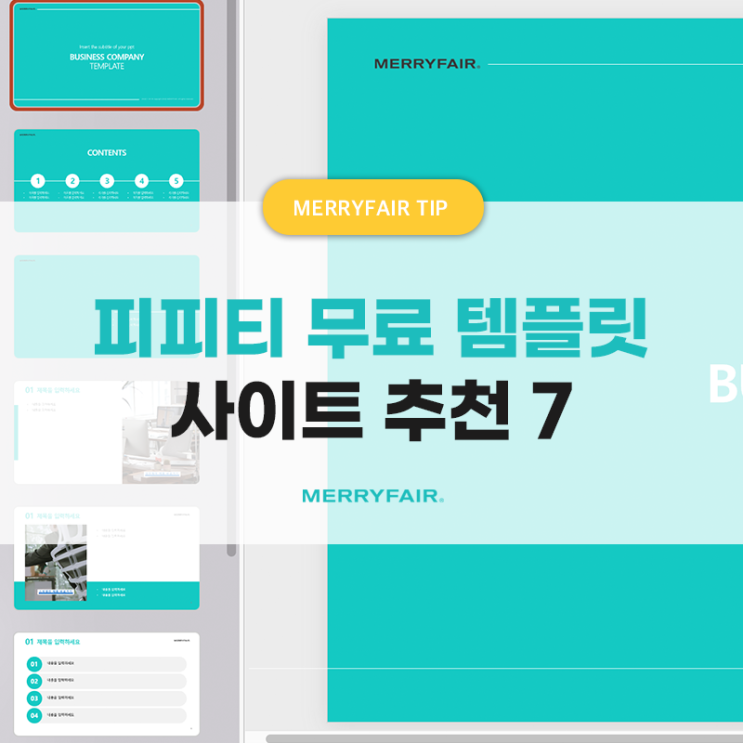  파워포인트 피피티 무료 템플릿 사이트 TOP7 (+심플 ppt양식 공유)