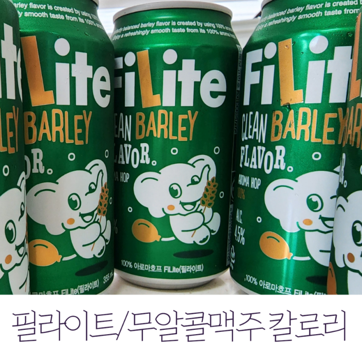  필라이트/국산 무알콜맥주 칼로리 정리