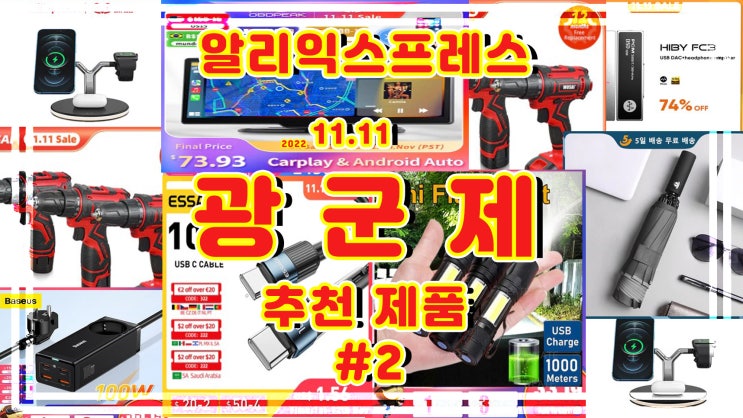  2022 알리익스프레스 광군제 세일 시작 추천 제품 #2