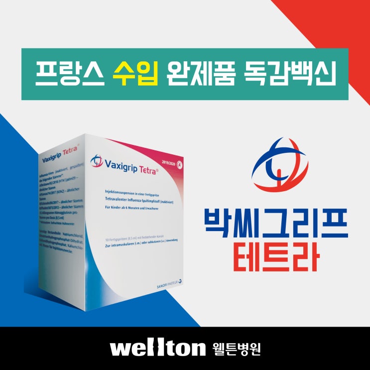  마곡 독감주사 웰튼병원 '박씨그리프 테트라' 프랑스 수입 완제품 독감백신 접종 시작