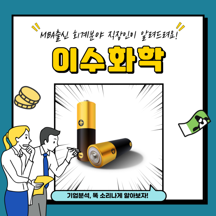  이수화학 전고체 배터리 관련주 분석