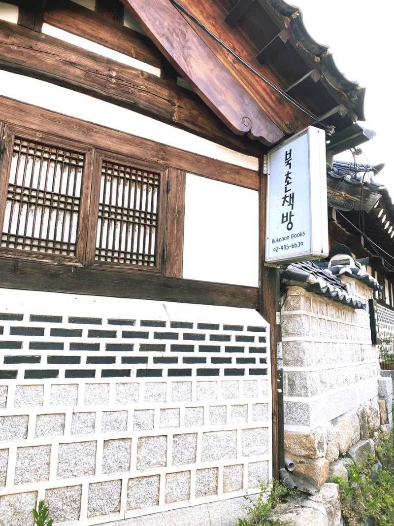 북촌책방] 골목길에서 책방의 추억을 떠올리다 : 네이버 블로그, image size:800x1067