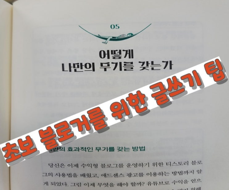  블로그 입문자를 위한 추천도서 4-1, 초보 블로거를 위한 5가지 글쓰기 팁과 마음가짐 소개