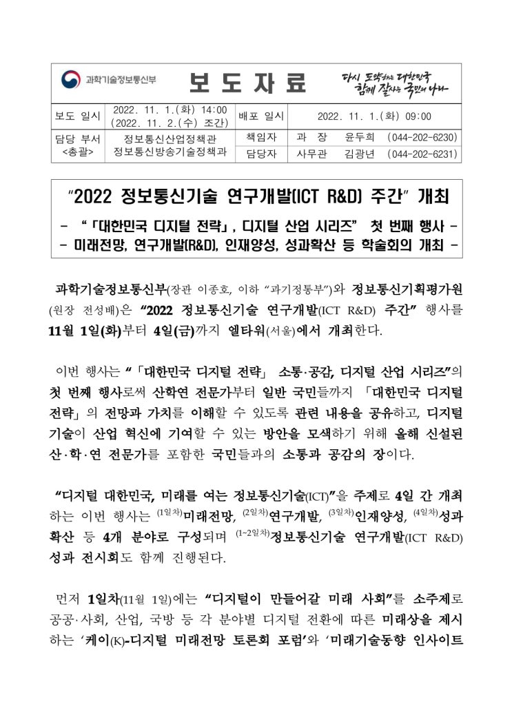 2022 정보통신기술 연구개발(ICT R&D) 주간 개최(과학기술정보통신부) 2022 정보통신기술 연구개발(ICT R&D) 주간 개최(과학기술정보통신부)
