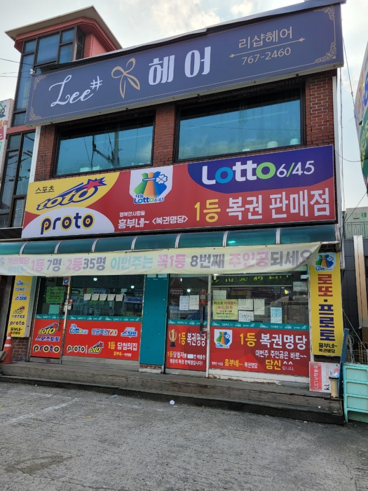  곤지암 로또 명당 행복한 사람들 (흥부네 복권)