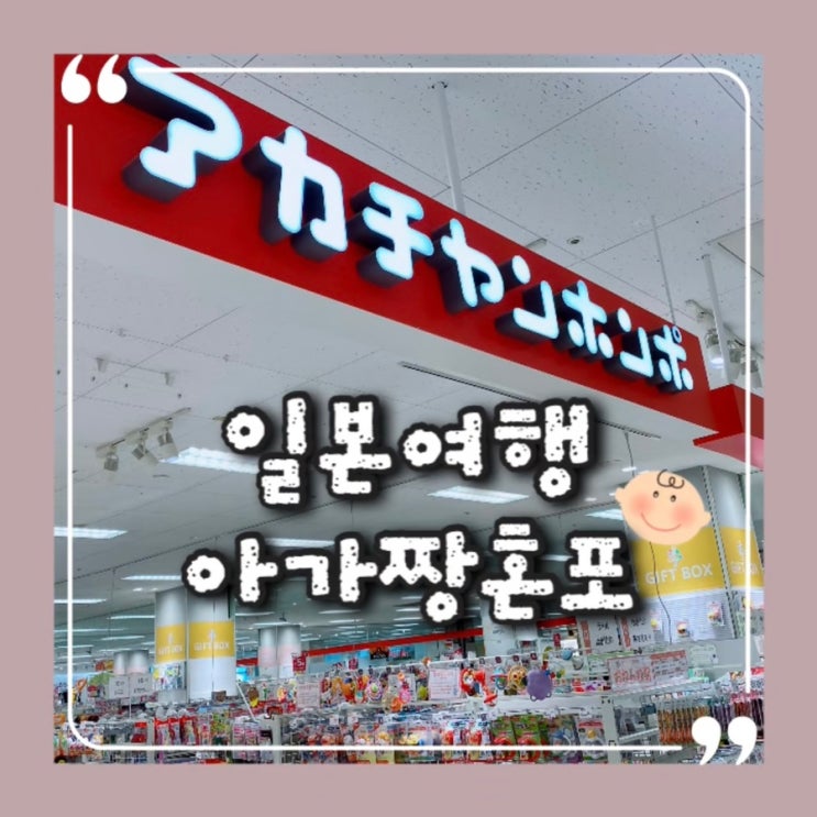  돌아기 해외여행 준비물 아기용품 한번에 구입할 수 있는 아가짱혼포