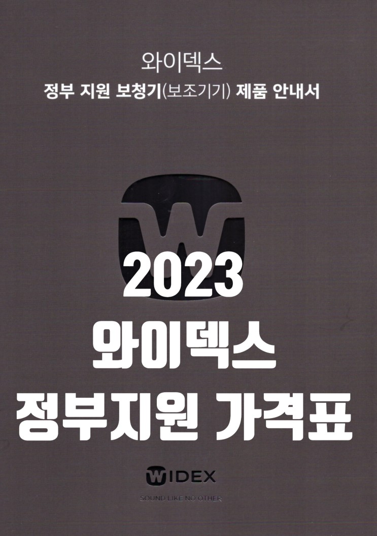 2023년, 와이덱스 보청기 정부지원 가격표   :: 수원보청기