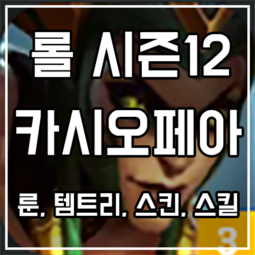 칼바람 카시오페아 룬, 템트리, 스킨 공략 칼바람 카시오페아 룬, 템트리, 스킨 공략
