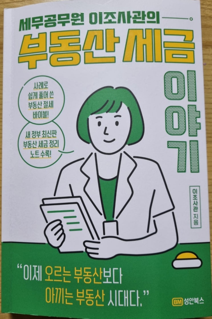  세무공무원 이조사관의 부동산 세금이야기(생애주기별 부동산 세금 사례, 아끼는 부동산 시대 )