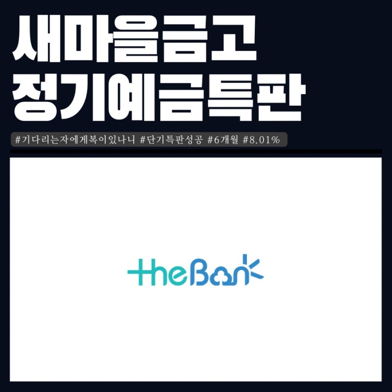 새마을금고 정기예금 특판 6개월 8.01% 가입(MG더뱅킹 어플 비대면 계좌개설) : 네이버 블로그 새마을금고 정기예금 특판 6개월 8.01% 가입(Mg더뱅킹 어플 비대면 계좌개설) : 네이버 블로그