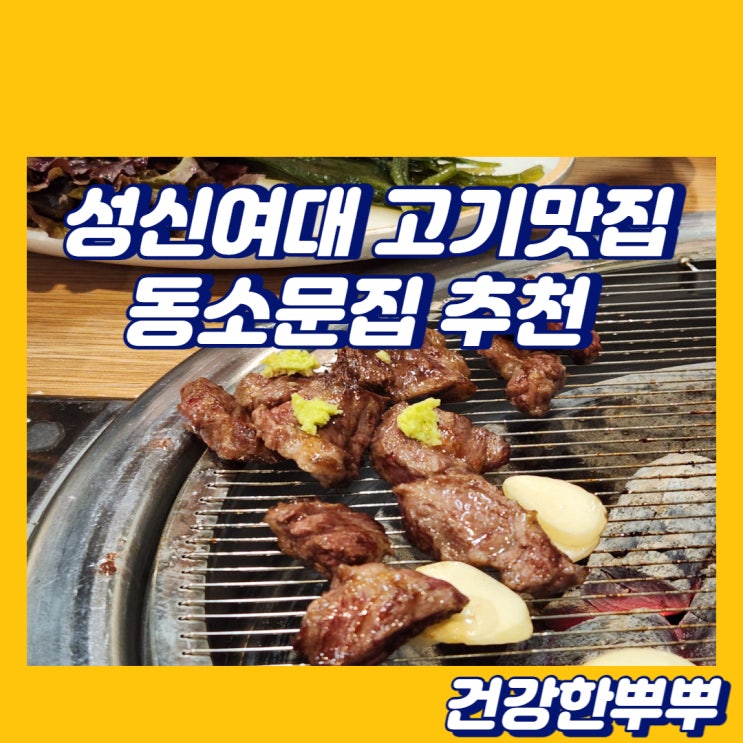  성신여대 고기집 동소문집 육즙가득 성북구맛집