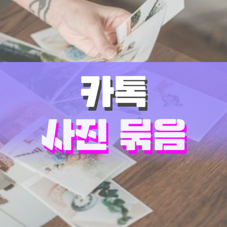 카톡 사진 묶음 설정 및 취소하기 카톡 사진 묶음 설정 및 취소하기