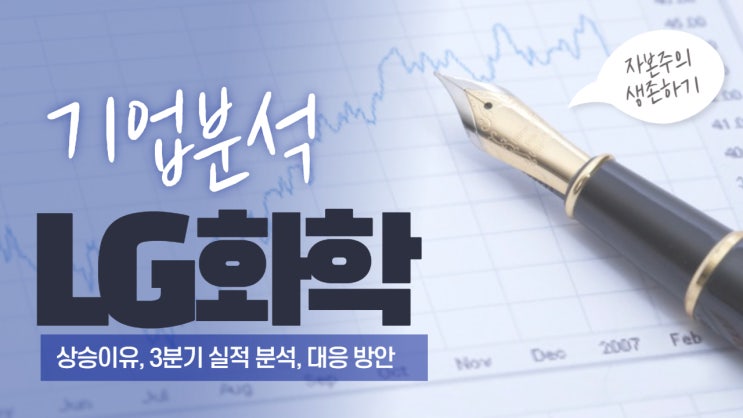  LG화학 11% 상승마감 달리는 말에 탑승해도 될까?