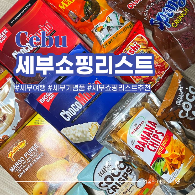  세부 여행 기념품 쇼핑리스트 추천 (메트로슈퍼마켓, 샹스몰)