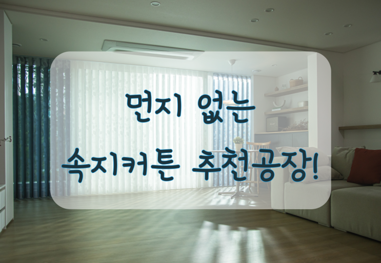  먼지없는 속지커튼 공장직영으로 합리적 쇼핑하세요 ~~