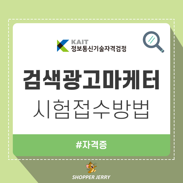  검색광고마케터1급 시험접수방법 (KAIT)