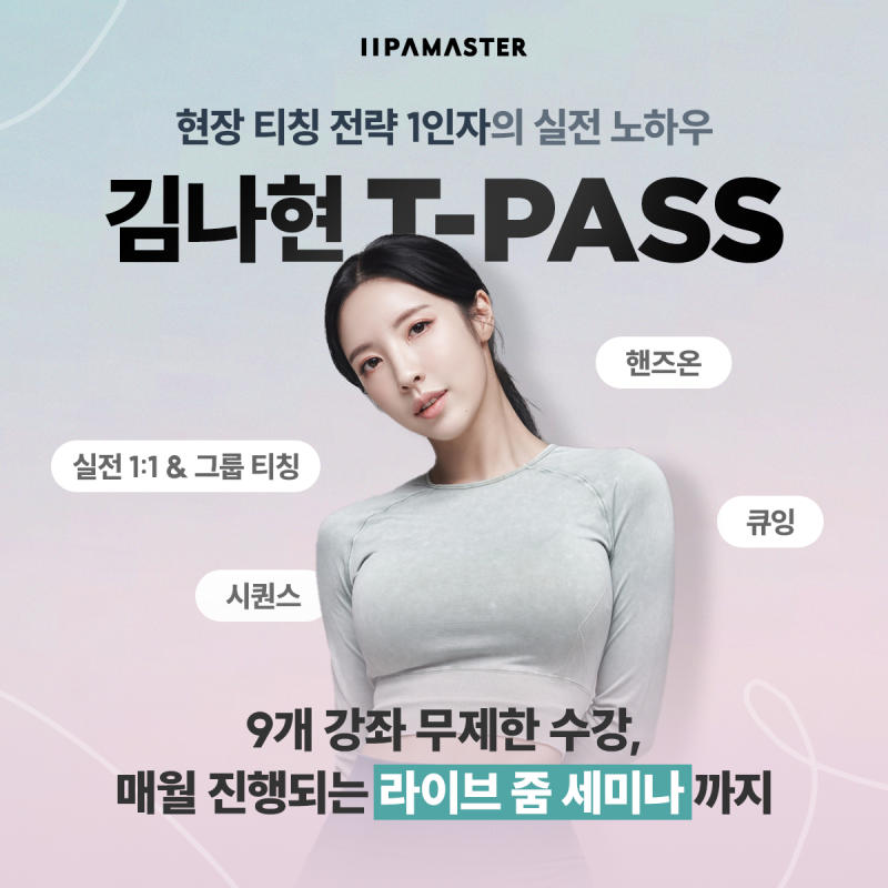 필라테스 현장 티칭 1인자의 실전 노하우 ✨이파마스터 김나현 T-PASS✨