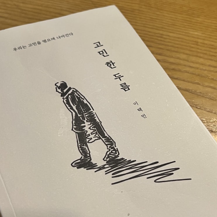  인생 고민 있을때 자존감 회복 책 도서 고민한두름